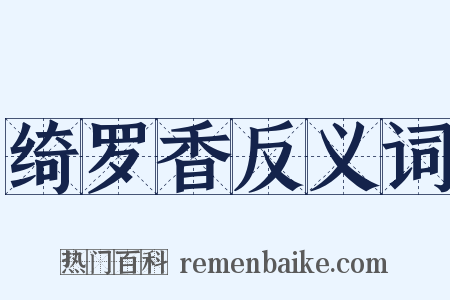 绮罗香反义词是什么意思的图片